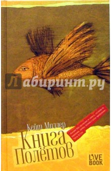Миллер Кейт - Книга полетов обложка книги Миллер Кейт - Книга полетов обложка книги