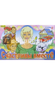 Настольная игра "Счастливы вместе" (4234) Настольная игра "Счастливы вместе" (4234)