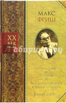 Макс Фриш - Homo faber; Монток; Человек появляется в эпоху голоцена; Синяя борода обложка книги Макс Фриш - Homo faber; Монток; Человек появляется в эпоху голоцена; Синяя борода обложка книги