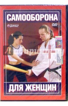 Самооборона для женщин Самооборона для женщин