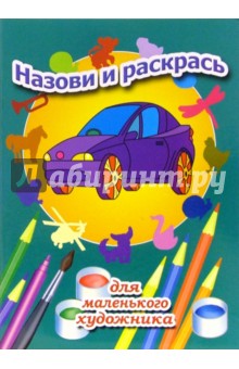 Назови и раскрась. Выпуск 11 обложка книги Назови и раскрась. Выпуск 11 обложка книги
