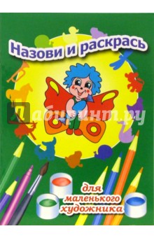 Назови и раскрась. Выпуск 2
