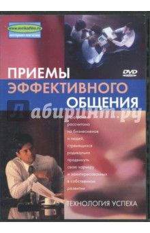 Денис Попов-Толмачев - Приемы эффективного общения (DVD) Денис Попов-Толмачев - Приемы эффективного общения (DVD)