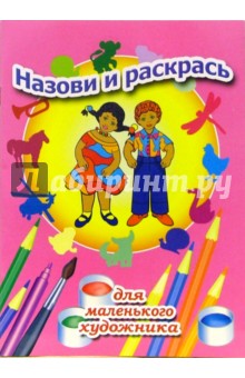 Назови и раскрась. Выпуск 9 обложка книги Назови и раскрась. Выпуск 9 обложка книги