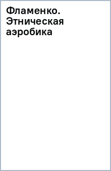 Фламенко. Этническая аэробика обложка книги Фламенко. Этническая аэробика обложка книги