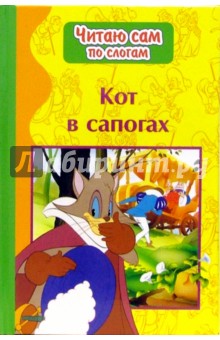 Кот в сапогах обложка книги Кот в сапогах обложка книги