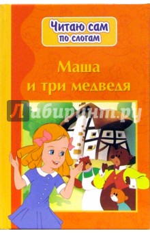Маша и три медведя обложка книги Маша и три медведя обложка книги