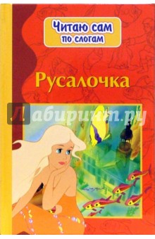 Русалочка