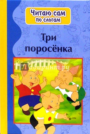 Пять поросят читать. Поросенок с книгой. Три поросенка обложка книги. Поросёнок Тимошка. Поросенок на слоги.