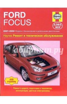 Мартин Рэндалл - Ford Focus 2001-2004. Ремонт и техническое обслуживание обложка книги Мартин Рэндалл - Ford Focus 2001-2004. Ремонт и техническое обслуживание обложка книги