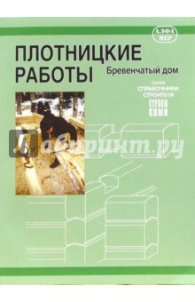 Юхани Кеппо - Плотницкие работы. Бревенчатый дом обложка книги Юхани Кеппо - Плотницкие работы. Бревенчатый дом обложка книги