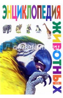 Энциклопедия животных обложка книги Энциклопедия животных обложка книги