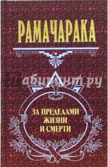 Рамачарака Йог - За пределами жизни и смерти обложка книги Рамачарака Йог - За пределами жизни и смерти обложка книги