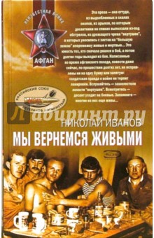 Мы вернемся живыми: Рассказы - Николай Иванов