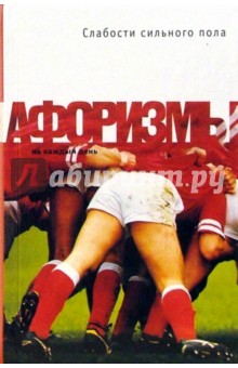 Константин Душенко - Слабости сильного пола обложка книги Константин Душенко - Слабости сильного пола обложка книги