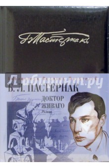 Борис Пастернак - Доктор Живаго обложка книги Борис Пастернак - Доктор Живаго обложка книги