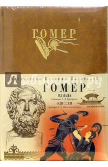 Гомер - Илиада. Одиссея обложка книги Гомер - Илиада. Одиссея обложка книги