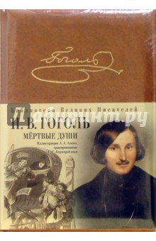 Мертвые души - Николай Гоголь
