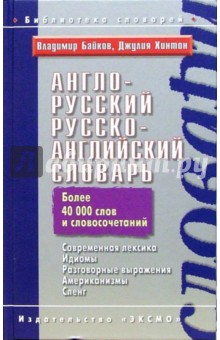 Англо-русский, русско-английский словарь - Владимир Байков