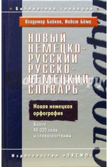 Новый немецко-русский, русско-немецкий словарь - Владимир Байков Новый немецко-русский, русско-немецкий словарь - Владимир Байков