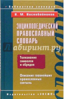Валерий Воскобойников - Энциклопедический православный словарь обложка книги Валерий Воскобойников - Энциклопедический православный словарь обложка книги