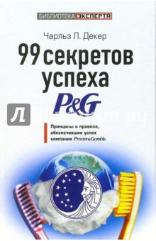 Чарлз Декер - 99 секретов успеха P&G. Принципы и правила, обеспечившие успех компании Procter & Gamble обложка книги Чарлз Декер - 99 секретов успеха P&G. Принципы и правила, обеспечившие успех компании Procter & Gamble обложка книги