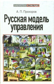 А.П. Прохоров - Русская модель управления обложка книги А.П. Прохоров - Русская модель управления обложка книги