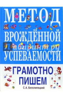 Метод врожденной успеваемости. Грамотно пишем - Сергей Белолипецкий