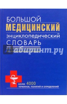 Большой медицинский энциклопедический словарь обложка книги Большой медицинский энциклопедический словарь обложка книги