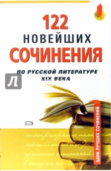 122 новейших сочинения по русской литературе XIXв обложка книги 122 новейших сочинения по русской литературе XIXв обложка книги