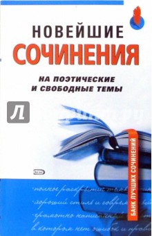 Новейшие сочинения на поэтические и свободные темы