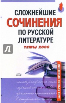 Сложнейшие сочинения по русской литературе. Темы 2006 обложка книги Сложнейшие сочинения по русской литературе. Темы 2006 обложка книги
