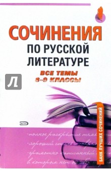Сочинения по русской литературе. Все темы 8-9 классы обложка книги Сочинения по русской литературе. Все темы 8-9 классы обложка книги