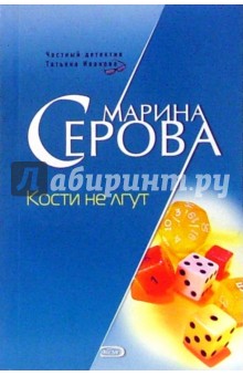 Марина Серова - Кости не лгут обложка книги Марина Серова - Кости не лгут обложка книги
