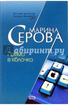 Марина Серова - Прямо в яблочко обложка книги Марина Серова - Прямо в яблочко обложка книги