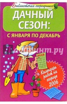 Дачный сезон: с января по декабрь. Календарь работ на огороде 2006 обложка книги Дачный сезон: с января по декабрь. Календарь работ на огороде 2006 обложка книги