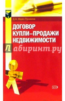 Дарья Ждан-Пушкина - Договор купли-продажи недвижимости обложка книги Дарья Ждан-Пушкина - Договор купли-продажи недвижимости обложка книги