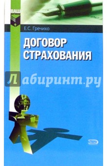 Евгений Гречихо - Договор страхования обложка книги Евгений Гречихо - Договор страхования обложка книги