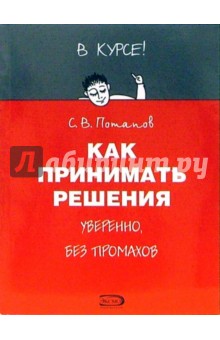 Сергей Потапов - Как принимать решения обложка книги Сергей Потапов - Как принимать решения обложка книги