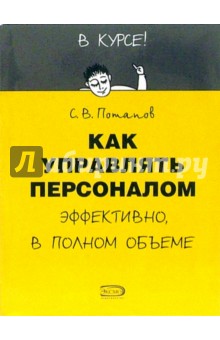 Сергей Потапов - Как управлять персоналом обложка книги Сергей Потапов - Как управлять персоналом обложка книги
