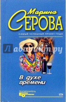 В духе времени - Марина Серова