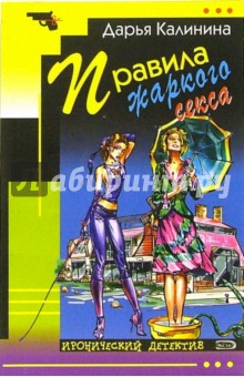 Дарья Калинина - Правила жаркого секса: Повесть обложка книги Дарья Калинина - Правила жаркого секса: Повесть обложка книги