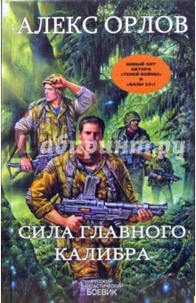 Алекс Орлов - Сила главного калибра: Фантастический роман обложка книги Алекс Орлов - Сила главного калибра: Фантастический роман обложка книги