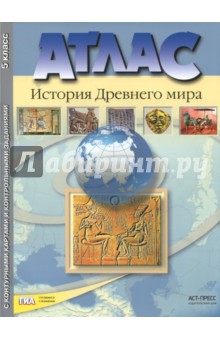 История Древнего мира. 5 класс. Атлас с контурными картами и контрольными заданиями. ФГОС - Колпаков, Тырин, Пономарев