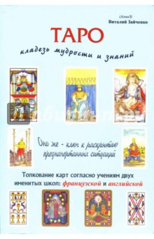 Виталий Зайченко - Таро - кладезь мудрости и знаний (книга) обложка книги Виталий Зайченко - Таро - кладезь мудрости и знаний (книга) обложка книги