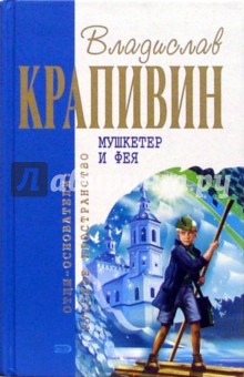 Крапивин мушкетер и фея рецензия 9291