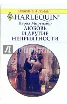 Любовь и другие неприятности: Роман - Кэрол Мортимер