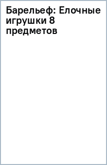 Барельеф: Елочные игрушки (8 предметов) Барельеф: Елочные игрушки (8 предметов)
