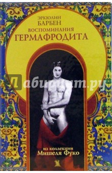 Эркюлин Барбен - Воспоминания гермафродита обложка книги Эркюлин Барбен - Воспоминания гермафродита обложка книги