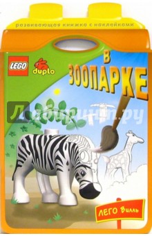 LEGO. Книжки с наклейками: В зоопарке обложка книги LEGO. Книжки с наклейками: В зоопарке обложка книги